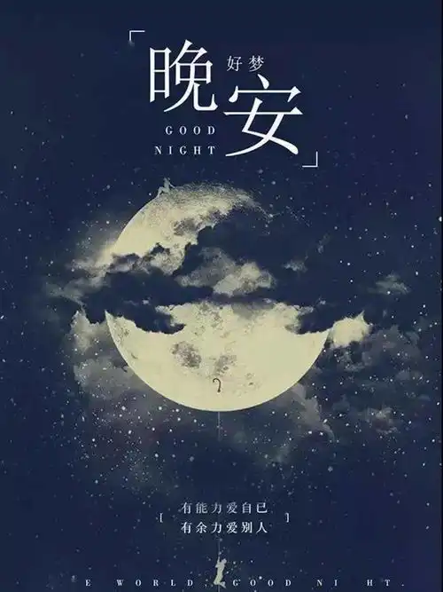 睡前晚安语录经典一句话晚安励志语一句话正能量