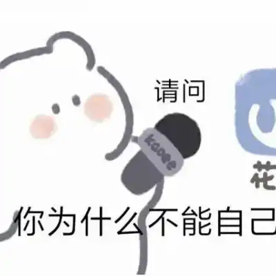 可可爱爱小熊微信表情包请问你微信头像我要个性网
