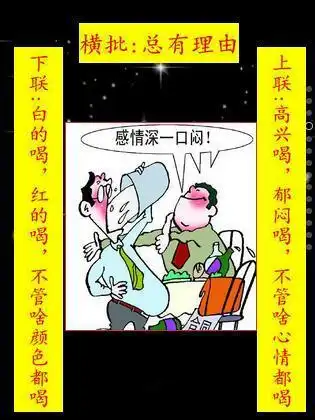 喝酒的搞笑对联图片大全
