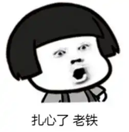 我的心好痛表情包
