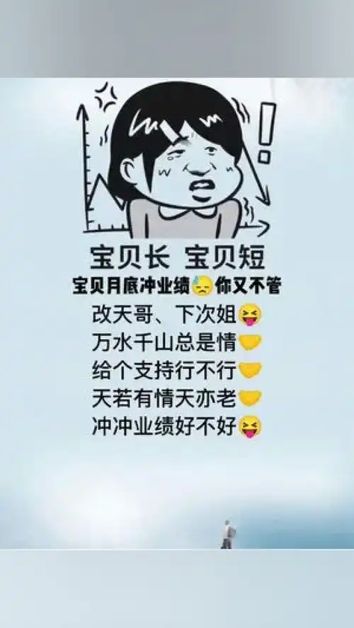 宝贝长,宝贝短,宝贝月底冲业绩你又不管顶级销售话术销售技巧销售销售朋友圈文案美业文案
