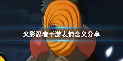 火影忍者手游表情都有什么含义
