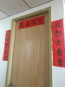 搞笑春联大比拼脑洞真的很大
