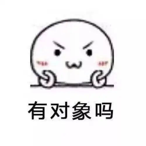 好消息团团又要给大家发对象啦单身的你千万别错过

