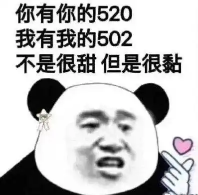 单身狗必备的520搞笑表情包
