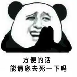 优雅的骂人表情包
