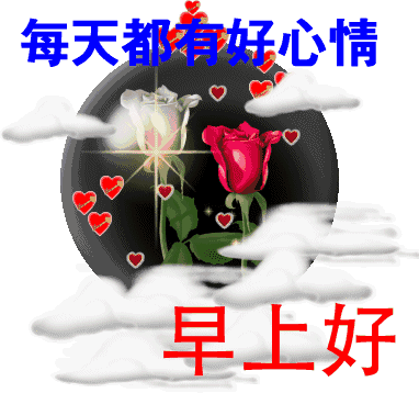 最棒最赞的正能量早上好问候语动态表情图,早安问候图片带字温馨
