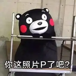 你这照片p了吧
