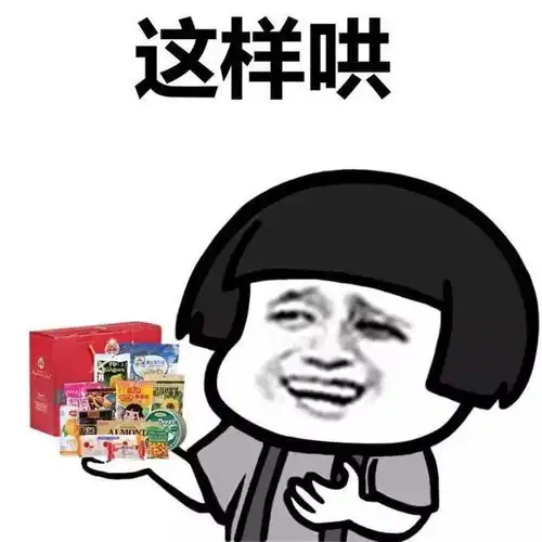 我不管,我不管,你要哄我,你可以这样哄搞笑表情包
