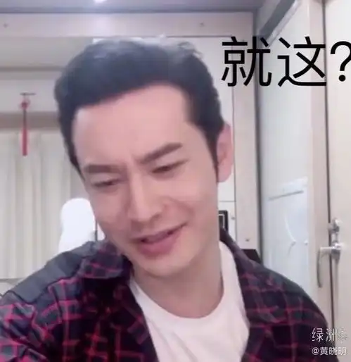 黄晓明绿洲晒自己的表情包