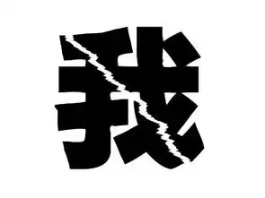 谁能给我带我和你这两个字的图片
