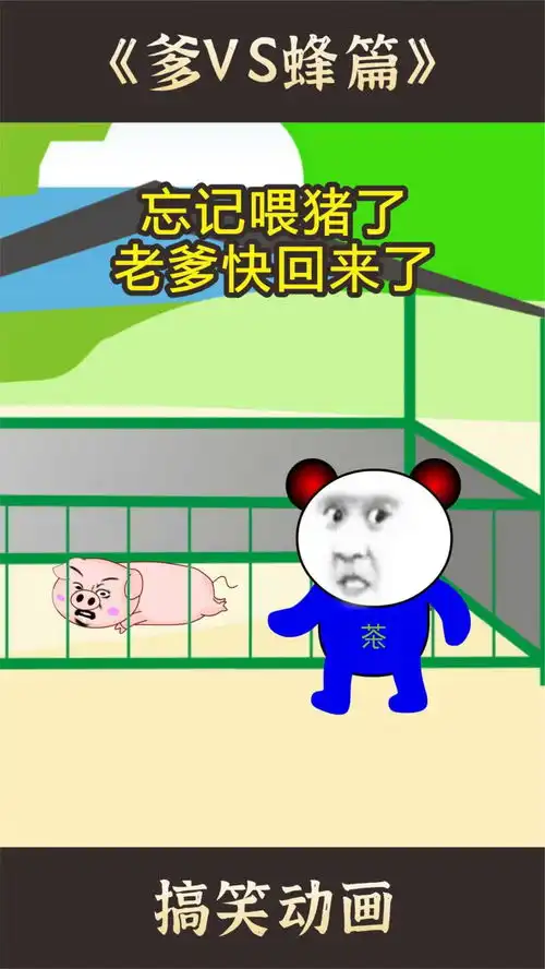 忘记喂猪了老爹要回来了沙雕动画搞笑动画搞笑段子
