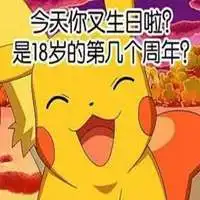 过生日搞笑表情包微信头像图片大全
