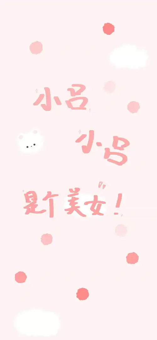姓氏壁纸大全姓氏句子,可爱文字,请签收

