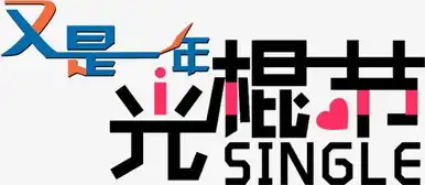 又是一年光棍节素材图片免费下载高清装饰图案png千库网图片编号1254503
