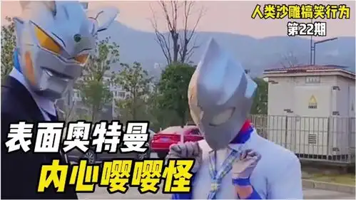 爆笑视频原来你是这样的奥特曼
