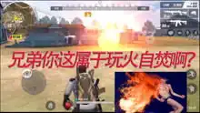11荒野行动主播真会玩爆笑吃鸡日常
