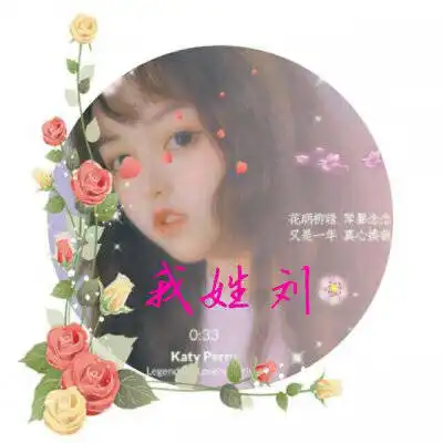 刘姓头像带字图片姓刘女生头像带刘字图片大全
