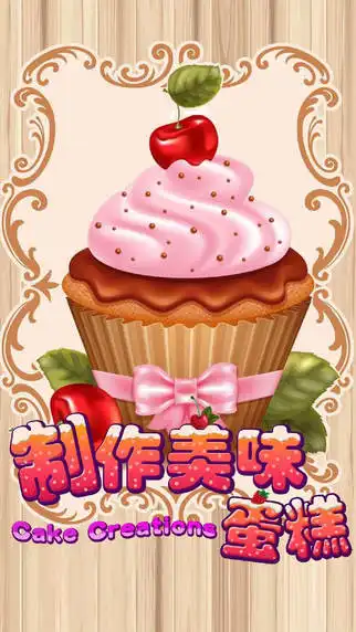 制作美味蛋糕好玩吗制作美味蛋糕玩法简介
