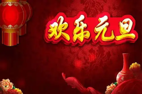 元旦祝福非常适合元旦发朋友圈的祝福语句子
