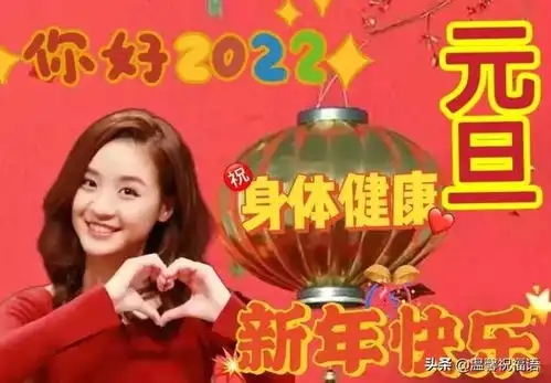2022最新元旦快乐祝福语虎年图片带字带老虎新年快乐问候语简短
