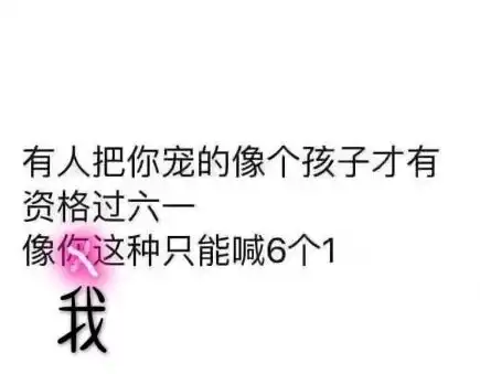 2018六一儿童节的搞笑说说配图六一儿童节的说说
