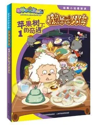 苹果树下的奇遇懒羊羊外传喜羊羊与灰太狼动画小说最新派1
