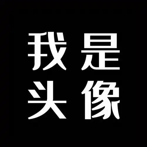 还有文字微信头像
