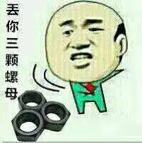 丢你螺母qq表情丢你螺母暴走搞笑图片精选2016
