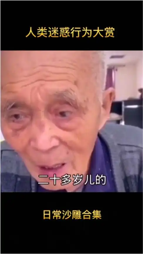 爆笑沙雕行为合集大爷还是你大爷
