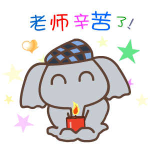 教师节快乐祝福动态表情图片
