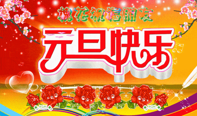 最新2021年元旦快乐祝福语动态图片新年快乐问候语短句牛年生肖图片大全

