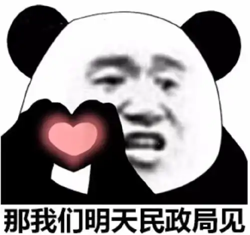 熊猫头表情包我们明天民政局见
