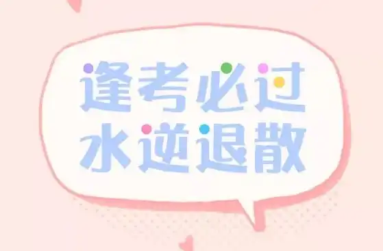 冲刺专题壁纸来了考试加油
