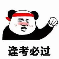 逢考必过表情包合集
