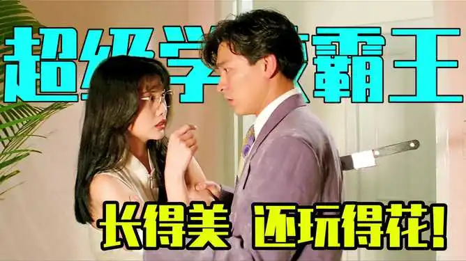 长得美还玩得花这家人太不正经爆笑喜剧超级学校霸王
