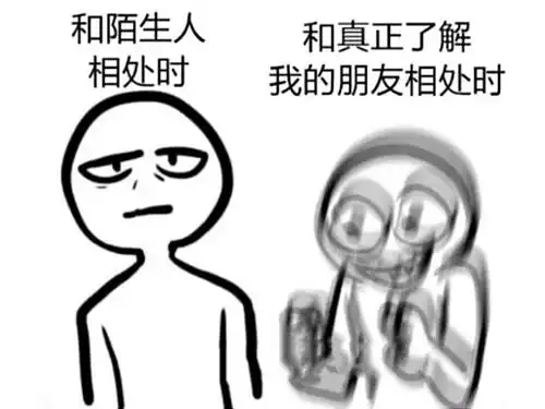 搞笑趣图和陌生人相处时vs和真正了解我的朋友相处时
