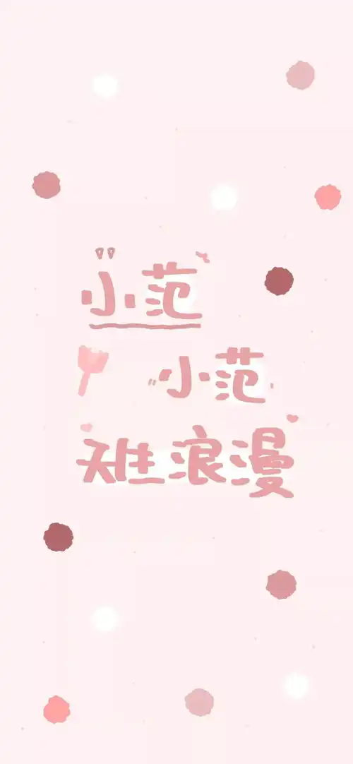 姓氏壁纸大全姓氏句子,可爱文字,请签收
