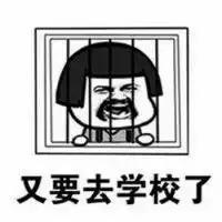 关于开学的搞笑段子表情包又要去学校了
