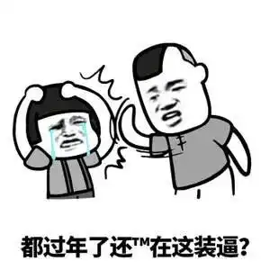 2021年元旦新年搞笑表情包
