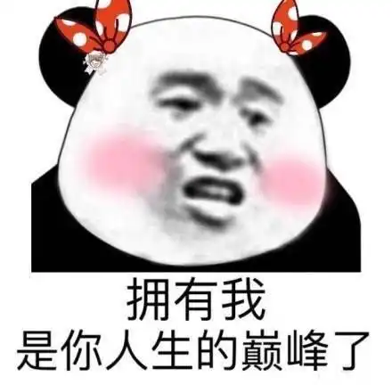 表情包新赛季要用新的表情包去吸引野王注意
