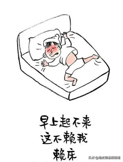 漫画人生早上起不来,这不赖我,赖床
