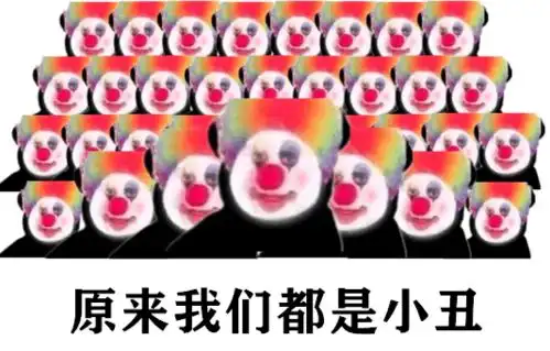 小丑竟在我身边,小丑竟是我自己
