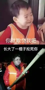 表情包你就欺负我吧

