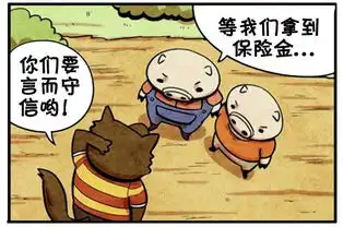 恶搞漫画胖狼和两只小猪
