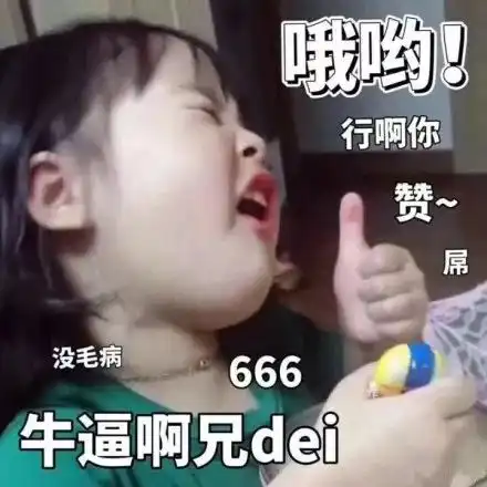 666表情包模仿专属
