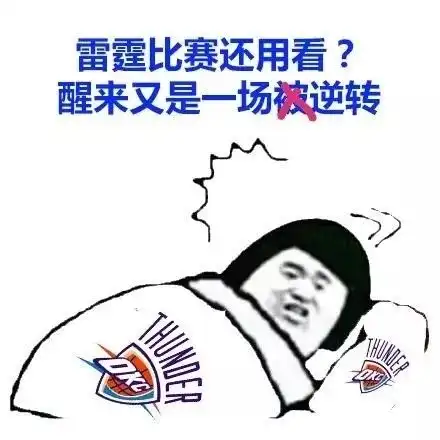 居然又赢了雷霆发明了摆烂的反向操作
