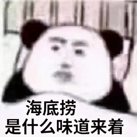 30条搞怪吃货朋友圈文案月亮掉海里,今晚海底捞
