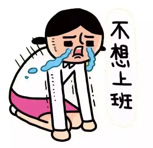 假期余额不足如何告别节后综合征
