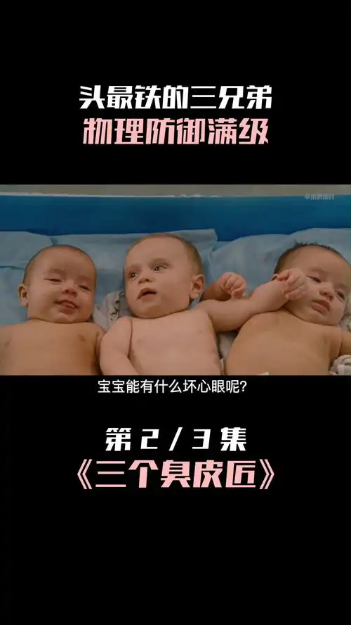 爆笑高分喜剧电影三个臭皮匠喜剧电影解说三个臭皮匠